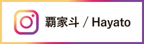 instagram 覇家斗 / Hayato