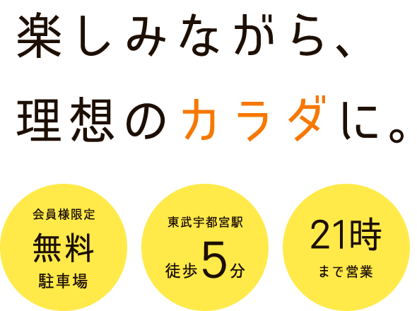 楽しみながら理想のカラダに。