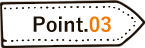 ポイント3